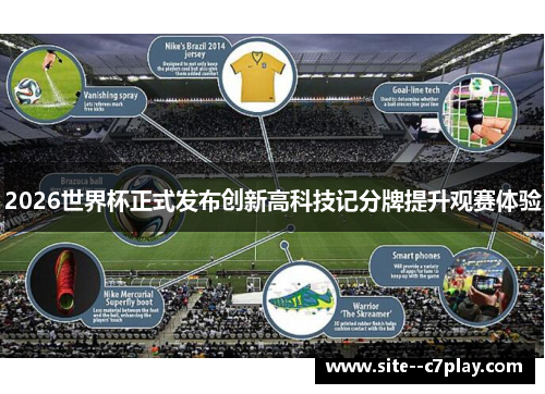 2026世界杯正式发布创新高科技记分牌提升观赛体验