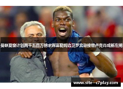 曼联夏窗计划两千五百万镑求购富勒姆边卫罗宾逊接替卢克肖成新左闸