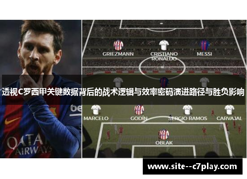 透视C罗西甲关键数据背后的战术逻辑与效率密码演进路径与胜负影响