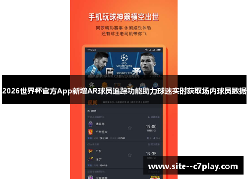 2026世界杯官方App新增AR球员追踪功能助力球迷实时获取场内球员数据
