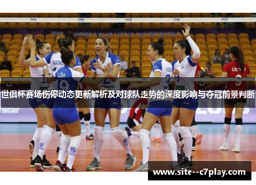 世俱杯赛场伤停动态更新解析及对球队走势的深度影响与夺冠前景判断