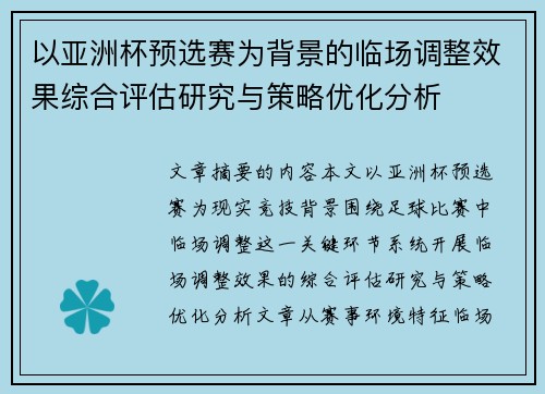 以亚洲杯预选赛为背景的临场调整效果综合评估研究与策略优化分析