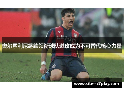 奥尔索利尼继续领衔球队进攻成为不可替代核心力量