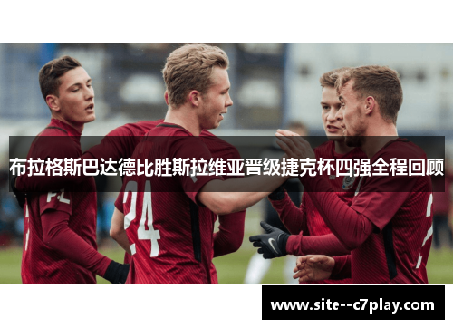 布拉格斯巴达德比胜斯拉维亚晋级捷克杯四强全程回顾