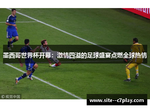 墨西哥世界杯开幕：激情四溢的足球盛宴点燃全球热情