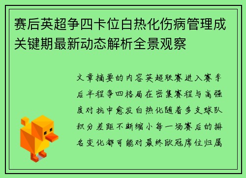 赛后英超争四卡位白热化伤病管理成关键期最新动态解析全景观察