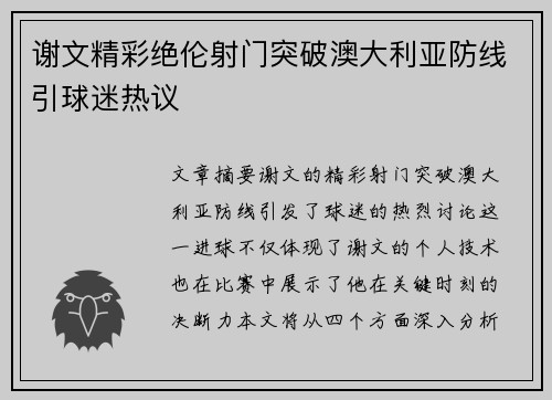 谢文精彩绝伦射门突破澳大利亚防线引球迷热议