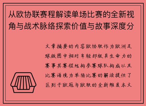 从欧协联赛程解读单场比赛的全新视角与战术脉络探索价值与故事深度分析