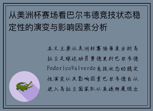 从美洲杯赛场看巴尔韦德竞技状态稳定性的演变与影响因素分析