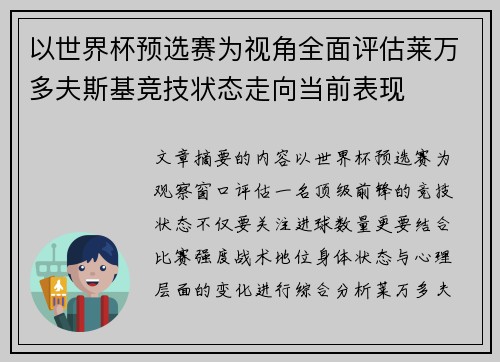 以世界杯预选赛为视角全面评估莱万多夫斯基竞技状态走向当前表现