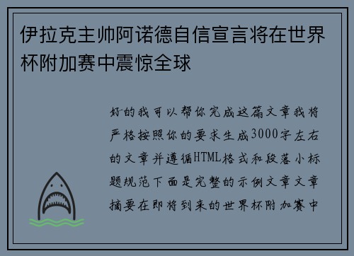 伊拉克主帅阿诺德自信宣言将在世界杯附加赛中震惊全球