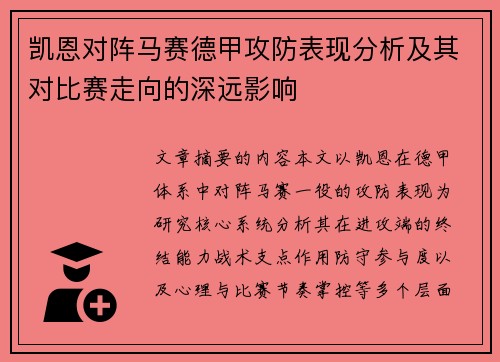 凯恩对阵马赛德甲攻防表现分析及其对比赛走向的深远影响