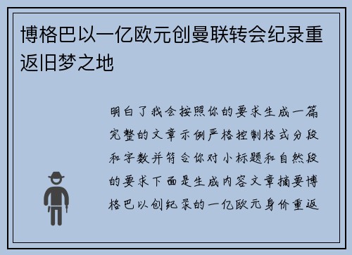 博格巴以一亿欧元创曼联转会纪录重返旧梦之地