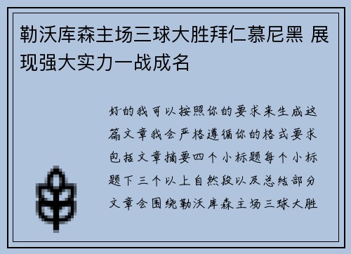 勒沃库森主场三球大胜拜仁慕尼黑 展现强大实力一战成名