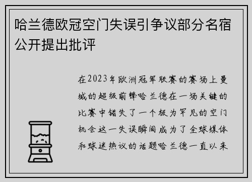 哈兰德欧冠空门失误引争议部分名宿公开提出批评