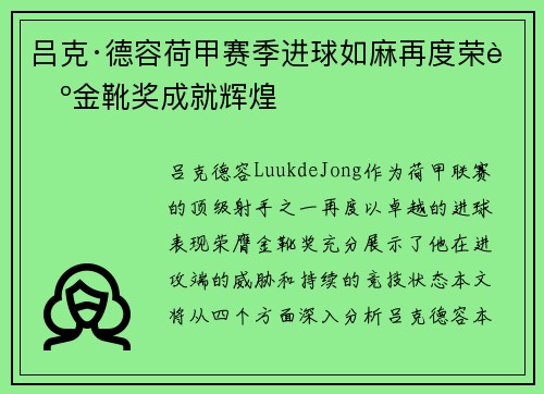吕克·德容荷甲赛季进球如麻再度荣膺金靴奖成就辉煌