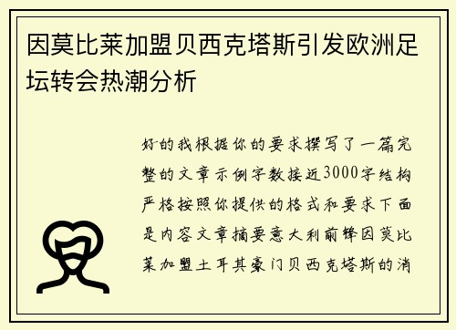 因莫比莱加盟贝西克塔斯引发欧洲足坛转会热潮分析
