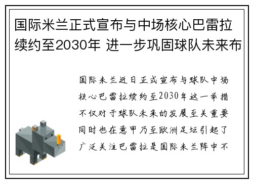 国际米兰正式宣布与中场核心巴雷拉续约至2030年 进一步巩固球队未来布局