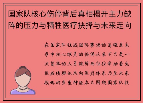 国家队核心伤停背后真相揭开主力缺阵的压力与牺牲医疗抉择与未来走向