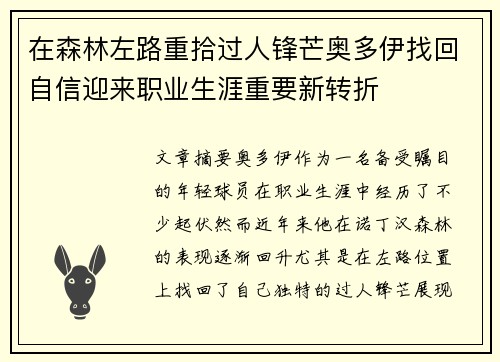 在森林左路重拾过人锋芒奥多伊找回自信迎来职业生涯重要新转折