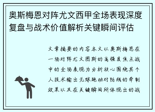 奥斯梅恩对阵尤文西甲全场表现深度复盘与战术价值解析关键瞬间评估
