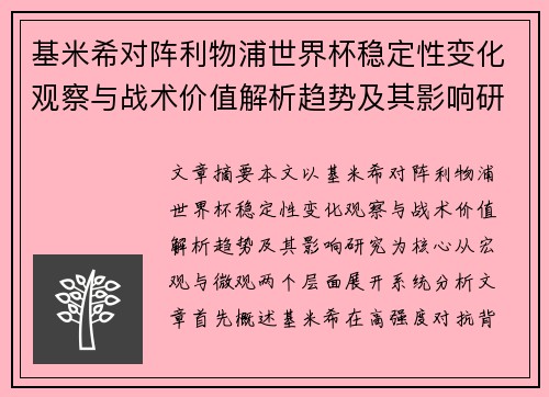 基米希对阵利物浦世界杯稳定性变化观察与战术价值解析趋势及其影响研究
