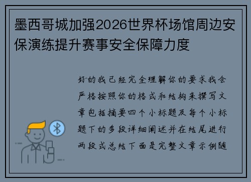 墨西哥城加强2026世界杯场馆周边安保演练提升赛事安全保障力度