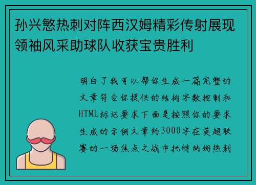 孙兴慜热刺对阵西汉姆精彩传射展现领袖风采助球队收获宝贵胜利