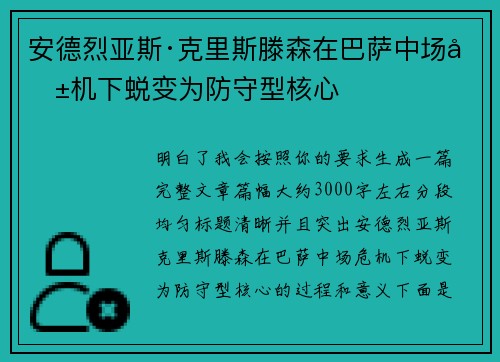 安德烈亚斯·克里斯滕森在巴萨中场危机下蜕变为防守型核心
