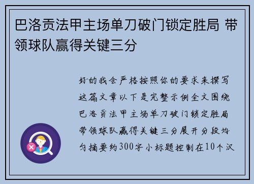 巴洛贡法甲主场单刀破门锁定胜局 带领球队赢得关键三分