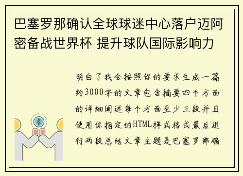 巴塞罗那确认全球球迷中心落户迈阿密备战世界杯 提升球队国际影响力