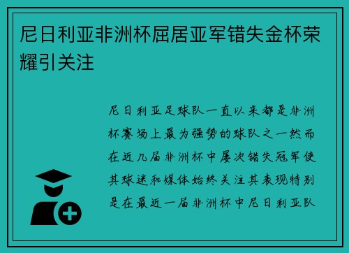 尼日利亚非洲杯屈居亚军错失金杯荣耀引关注