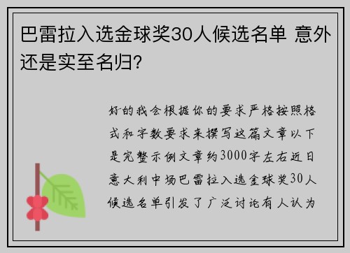 巴雷拉入选金球奖30人候选名单 意外还是实至名归？