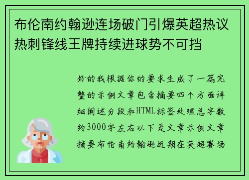 布伦南约翰逊连场破门引爆英超热议热刺锋线王牌持续进球势不可挡