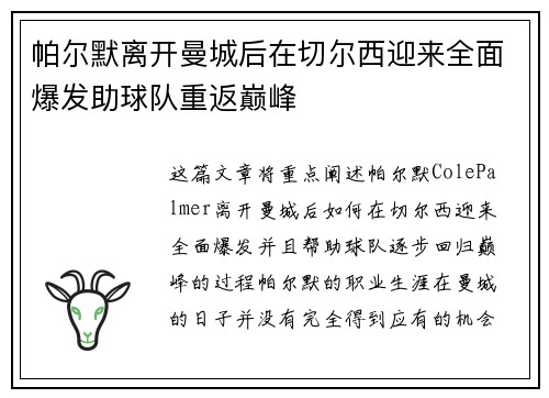 帕尔默离开曼城后在切尔西迎来全面爆发助球队重返巅峰