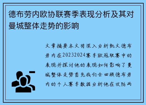 德布劳内欧协联赛季表现分析及其对曼城整体走势的影响