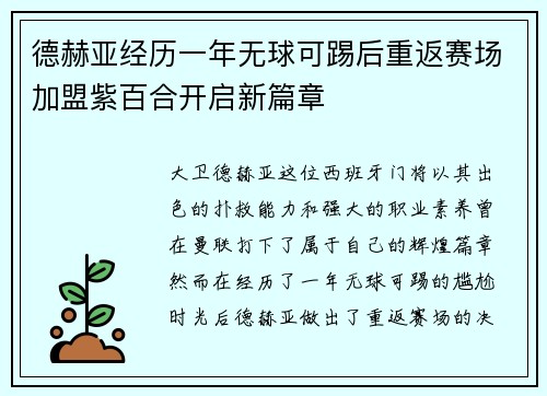 德赫亚经历一年无球可踢后重返赛场加盟紫百合开启新篇章
