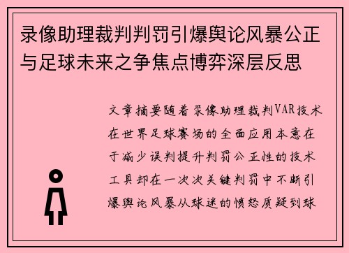 录像助理裁判判罚引爆舆论风暴公正与足球未来之争焦点博弈深层反思