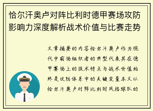 恰尔汗奥卢对阵比利时德甲赛场攻防影响力深度解析战术价值与比赛走势