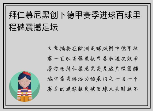 拜仁慕尼黑创下德甲赛季进球百球里程碑震撼足坛