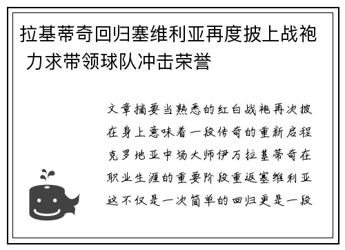拉基蒂奇回归塞维利亚再度披上战袍 力求带领球队冲击荣誉