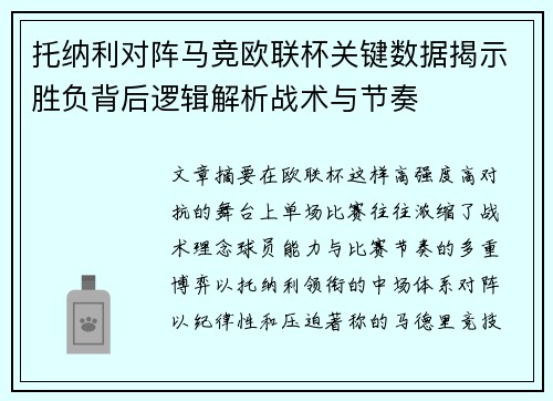 托纳利对阵马竞欧联杯关键数据揭示胜负背后逻辑解析战术与节奏
