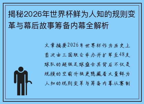 揭秘2026年世界杯鲜为人知的规则变革与幕后故事筹备内幕全解析