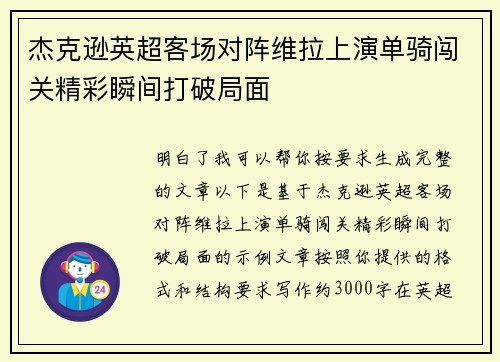 杰克逊英超客场对阵维拉上演单骑闯关精彩瞬间打破局面
