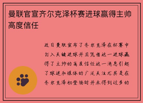 曼联官宣齐尔克泽杯赛进球赢得主帅高度信任