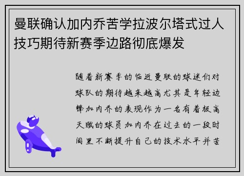 曼联确认加内乔苦学拉波尔塔式过人技巧期待新赛季边路彻底爆发