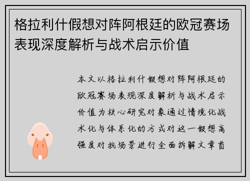 格拉利什假想对阵阿根廷的欧冠赛场表现深度解析与战术启示价值