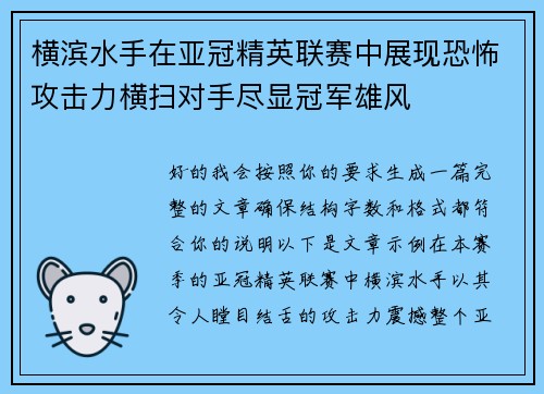 横滨水手在亚冠精英联赛中展现恐怖攻击力横扫对手尽显冠军雄风