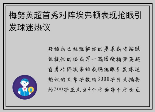 梅努英超首秀对阵埃弗顿表现抢眼引发球迷热议