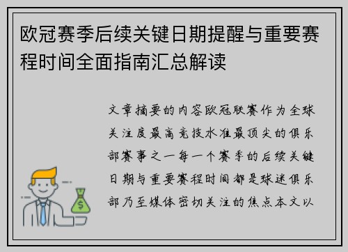 欧冠赛季后续关键日期提醒与重要赛程时间全面指南汇总解读